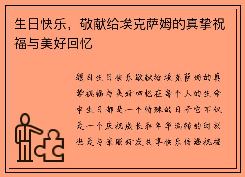生日快乐，敬献给埃克萨姆的真挚祝福与美好回忆