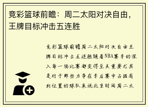 竞彩篮球前瞻：周二太阳对决自由，王牌目标冲击五连胜