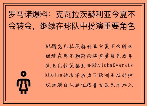 罗马诺爆料：克瓦拉茨赫利亚今夏不会转会，继续在球队中扮演重要角色