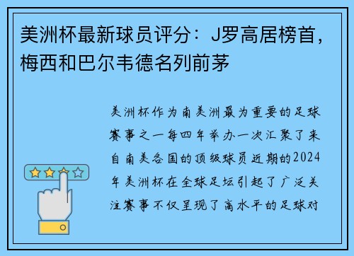 美洲杯最新球员评分：J罗高居榜首，梅西和巴尔韦德名列前茅
