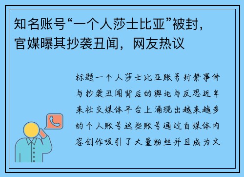 知名账号“一个人莎士比亚”被封，官媒曝其抄袭丑闻，网友热议