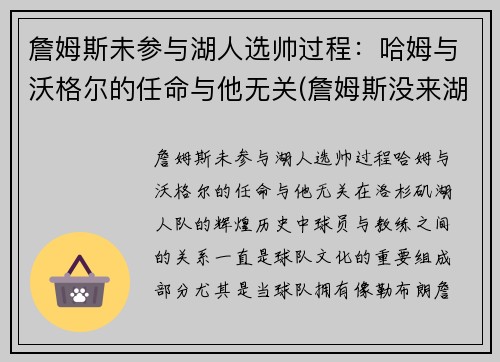 詹姆斯未参与湖人选帅过程：哈姆与沃格尔的任命与他无关(詹姆斯没来湖人湖人第几)