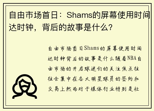 自由市场首日：Shams的屏幕使用时间达时钟，背后的故事是什么？