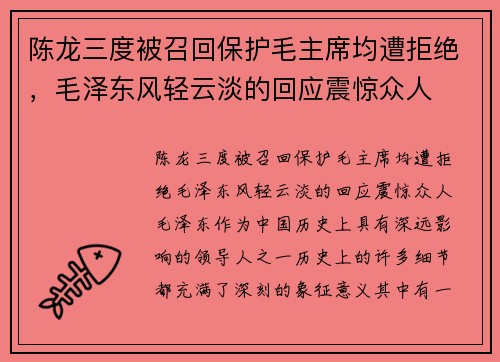 陈龙三度被召回保护毛主席均遭拒绝，毛泽东风轻云淡的回应震惊众人