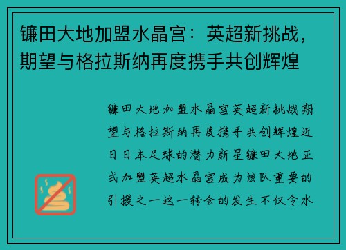 镰田大地加盟水晶宫：英超新挑战，期望与格拉斯纳再度携手共创辉煌