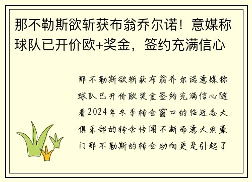 那不勒斯欲斩获布翁乔尔诺！意媒称球队已开价欧+奖金，签约充满信心