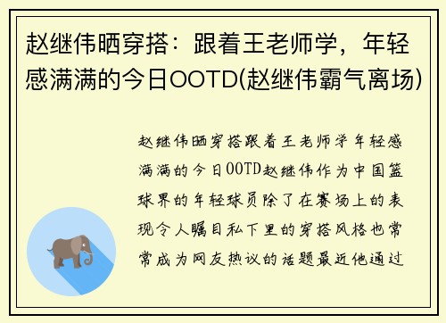 赵继伟晒穿搭：跟着王老师学，年轻感满满的今日OOTD(赵继伟霸气离场)
