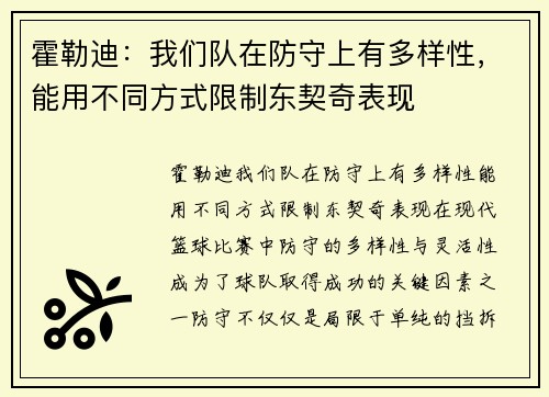 霍勒迪：我们队在防守上有多样性，能用不同方式限制东契奇表现