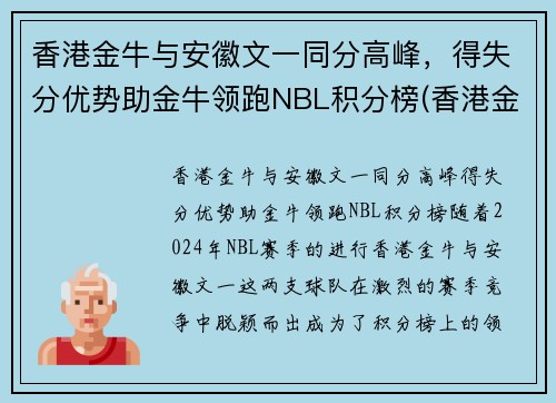 香港金牛与安徽文一同分高峰，得失分优势助金牛领跑NBL积分榜(香港金牛是多少钱)
