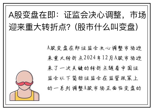 A股变盘在即：证监会决心调整，市场迎来重大转折点？(股市什么叫变盘)