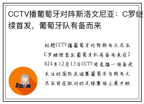 CCTV播葡萄牙对阵斯洛文尼亚：C罗继续首发，葡萄牙队有备而来