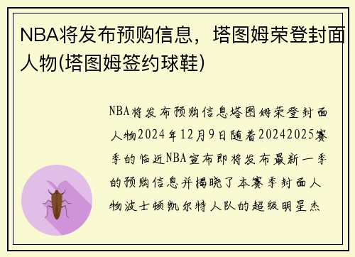 NBA将发布预购信息，塔图姆荣登封面人物(塔图姆签约球鞋)