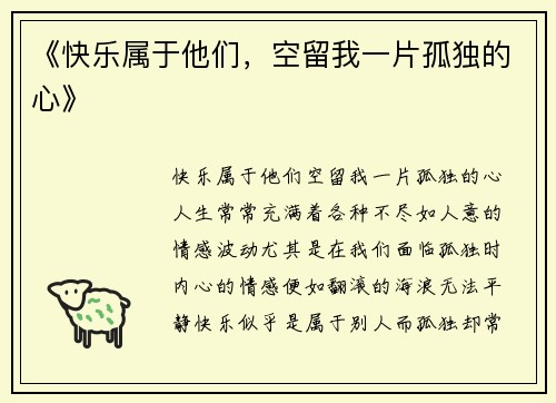 《快乐属于他们，空留我一片孤独的心》