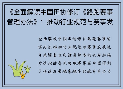 《全面解读中国田协修订《路跑赛事管理办法》：推动行业规范与赛事发展》