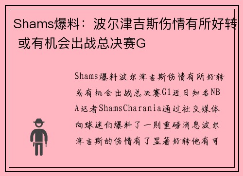 Shams爆料：波尔津吉斯伤情有所好转 或有机会出战总决赛G