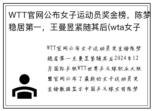 WTT官网公布女子运动员奖金榜，陈梦稳居第一，王曼昱紧随其后(wta女子网球公开赛)