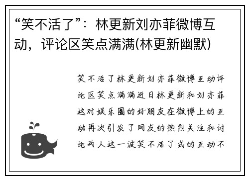 “笑不活了”：林更新刘亦菲微博互动，评论区笑点满满(林更新幽默)
