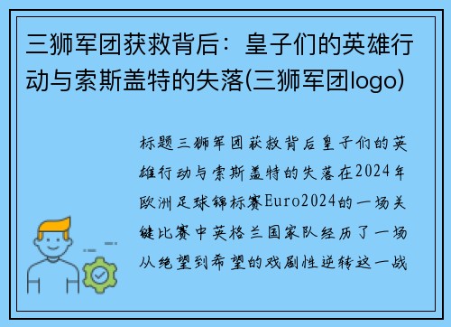 三狮军团获救背后：皇子们的英雄行动与索斯盖特的失落(三狮军团logo)