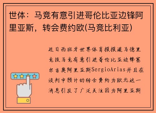 世体：马竞有意引进哥伦比亚边锋阿里亚斯，转会费约欧(马竞比利亚)