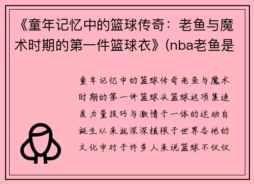 《童年记忆中的篮球传奇：老鱼与魔术时期的第一件篮球衣》(nba老鱼是谁)