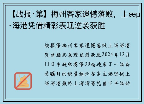【战报·第】梅州客家遗憾落败，上海海港凭借精彩表现逆袭获胜