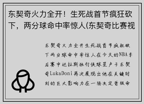 东契奇火力全开！生死战首节疯狂砍下，两分球命中率惊人(东契奇比赛视频集锦)