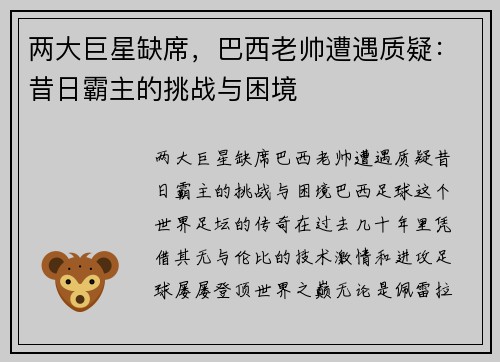 两大巨星缺席，巴西老帅遭遇质疑：昔日霸主的挑战与困境