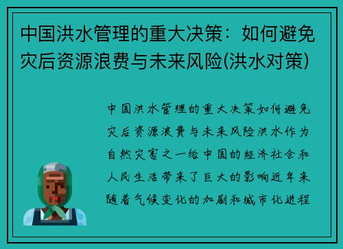 中国洪水管理的重大决策：如何避免灾后资源浪费与未来风险(洪水对策)