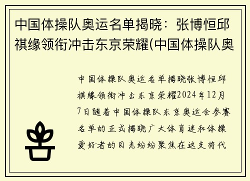 中国体操队奥运名单揭晓：张博恒邱祺缘领衔冲击东京荣耀(中国体操队奥运集训名单)