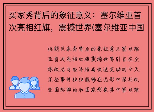 买家秀背后的象征意义：塞尔维亚首次亮相红旗，震撼世界(塞尔维亚中国商品)