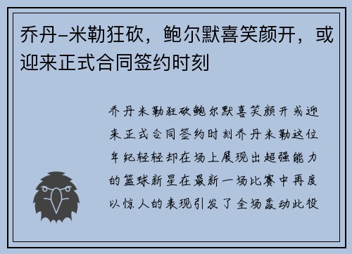 乔丹-米勒狂砍，鲍尔默喜笑颜开，或迎来正式合同签约时刻