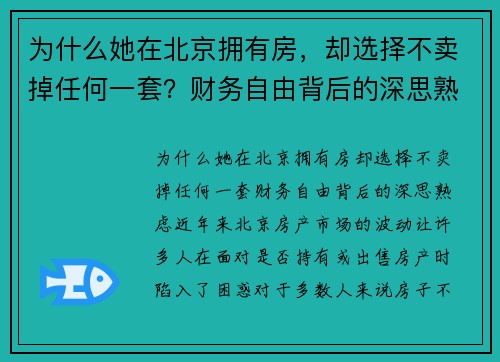 为什么她在北京拥有房，却选择不卖掉任何一套？财务自由背后的深思熟虑