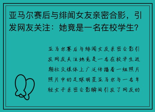 亚马尔赛后与绯闻女友亲密合影，引发网友关注：她竟是一名在校学生？