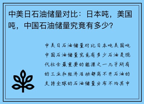 中美日石油储量对比：日本吨，美国吨，中国石油储量究竟有多少？