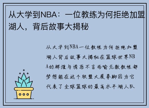从大学到NBA：一位教练为何拒绝加盟湖人，背后故事大揭秘