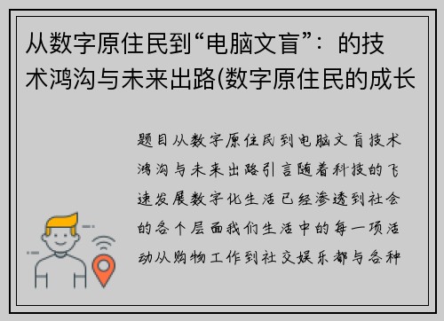 从数字原住民到“电脑文盲”：的技术鸿沟与未来出路(数字原住民的成长烦恼)