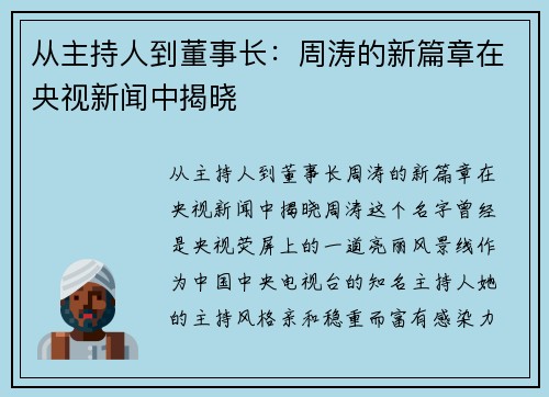 从主持人到董事长：周涛的新篇章在央视新闻中揭晓