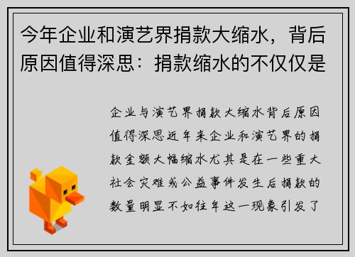今年企业和演艺界捐款大缩水，背后原因值得深思：捐款缩水的不仅仅是数字