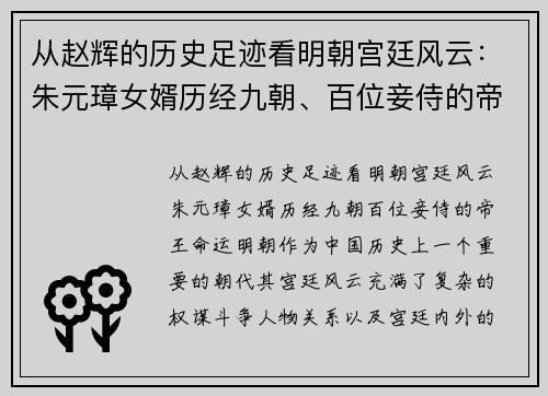 从赵辉的历史足迹看明朝宫廷风云：朱元璋女婿历经九朝、百位妾侍的帝王命运