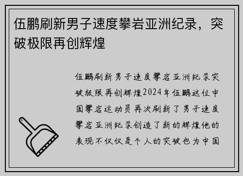 伍鹏刷新男子速度攀岩亚洲纪录，突破极限再创辉煌