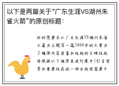 以下是两篇关于“广东生涯VS湖州朱雀火箭”的原创标题：