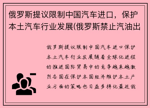 俄罗斯提议限制中国汽车进口，保护本土汽车行业发展(俄罗斯禁止汽油出口)