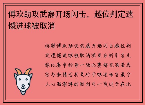 傅欢助攻武磊开场闪击，越位判定遗憾进球被取消