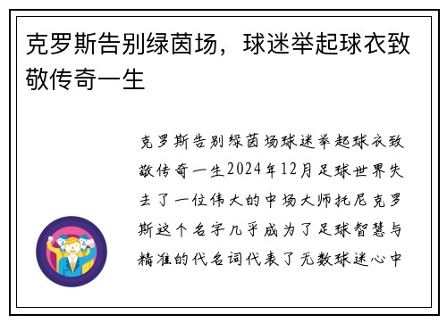 克罗斯告别绿茵场，球迷举起球衣致敬传奇一生