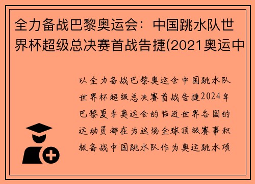全力备战巴黎奥运会：中国跳水队世界杯超级总决赛首战告捷(2021奥运中国跳水队)