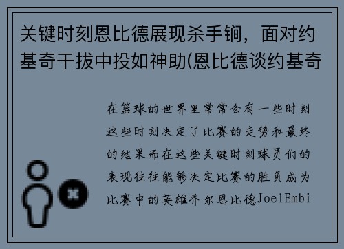 关键时刻恩比德展现杀手锏，面对约基奇干拔中投如神助(恩比德谈约基奇)