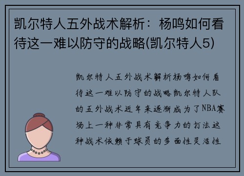 凯尔特人五外战术解析：杨鸣如何看待这一难以防守的战略(凯尔特人5)