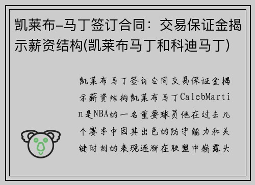 凯莱布-马丁签订合同：交易保证金揭示薪资结构(凯莱布马丁和科迪马丁)