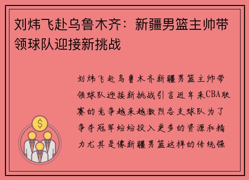 刘炜飞赴乌鲁木齐：新疆男篮主帅带领球队迎接新挑战