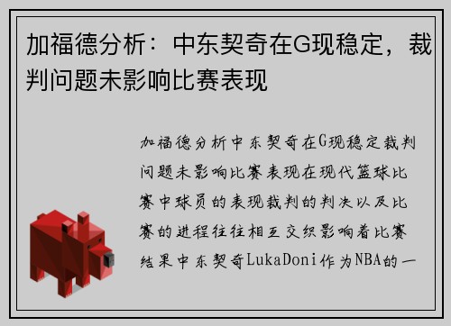 加福德分析：中东契奇在G现稳定，裁判问题未影响比赛表现